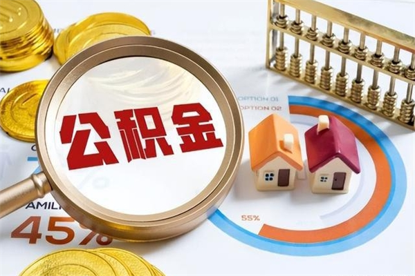 开封在职怎么提公积金（在职如何提取住房公积金）